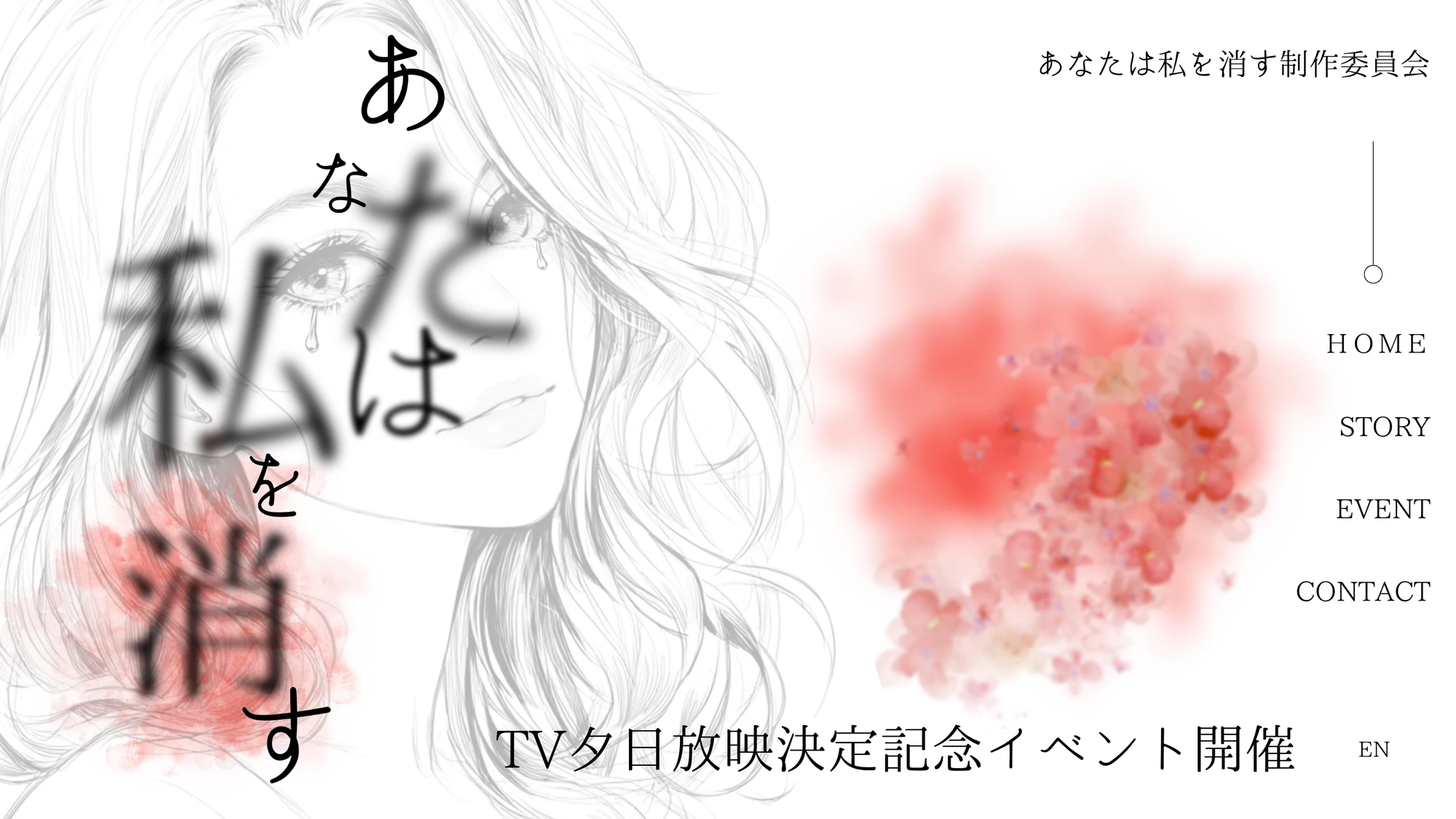 あなたは私を消すのデザイン