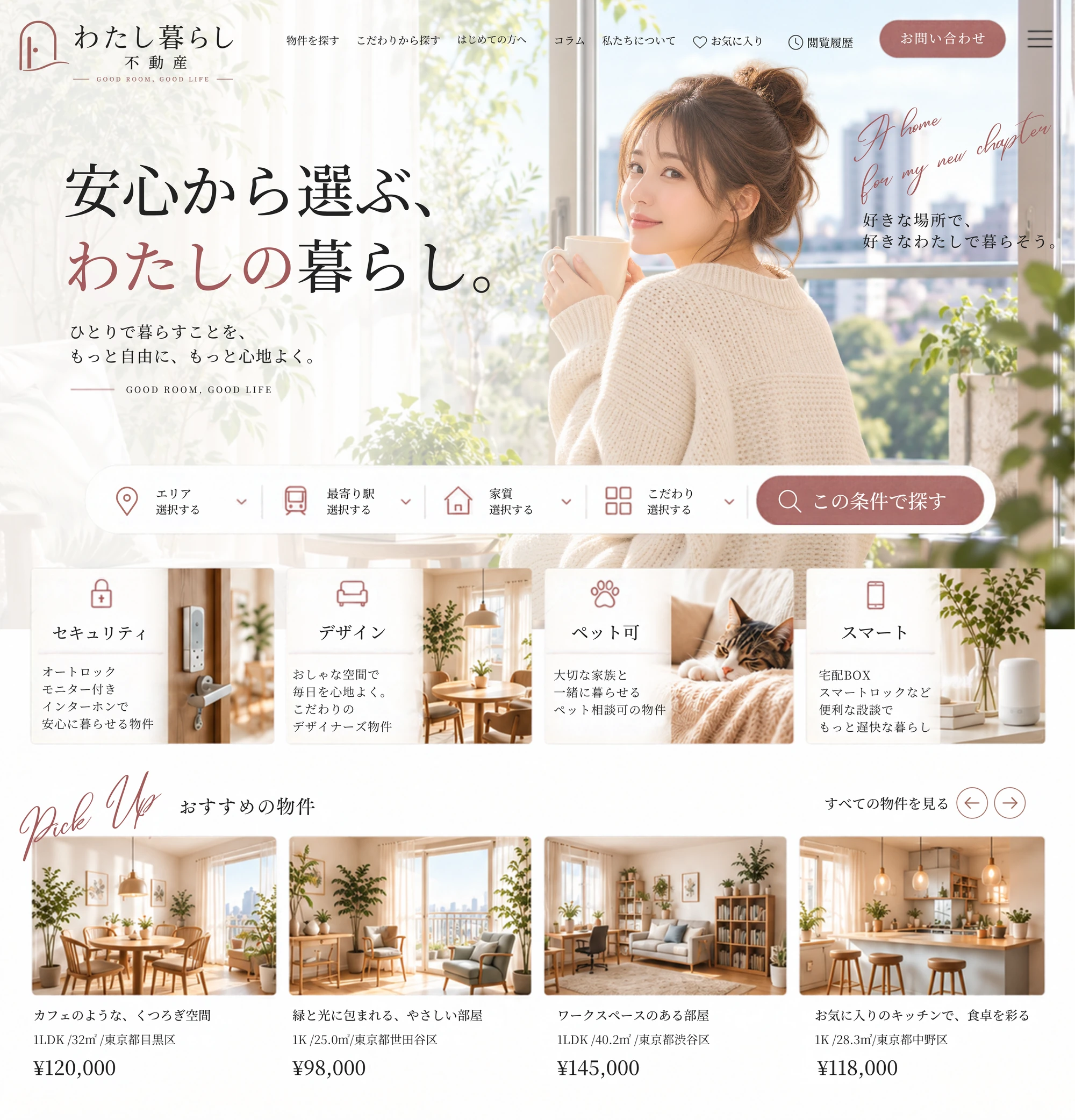 わたし暮らし不動産のデザイン