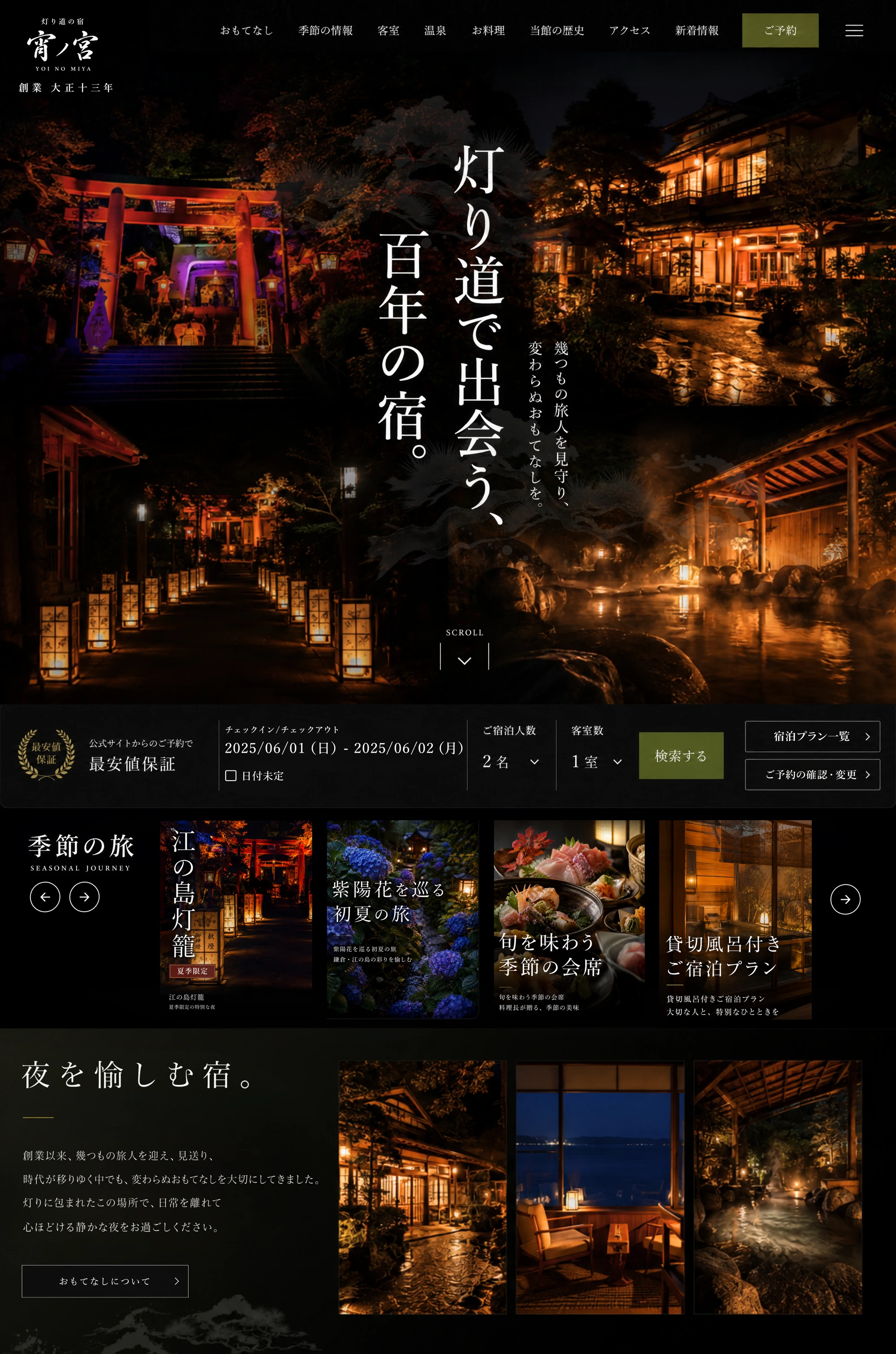 灯籠の宿 宵ノ宮のデザイン