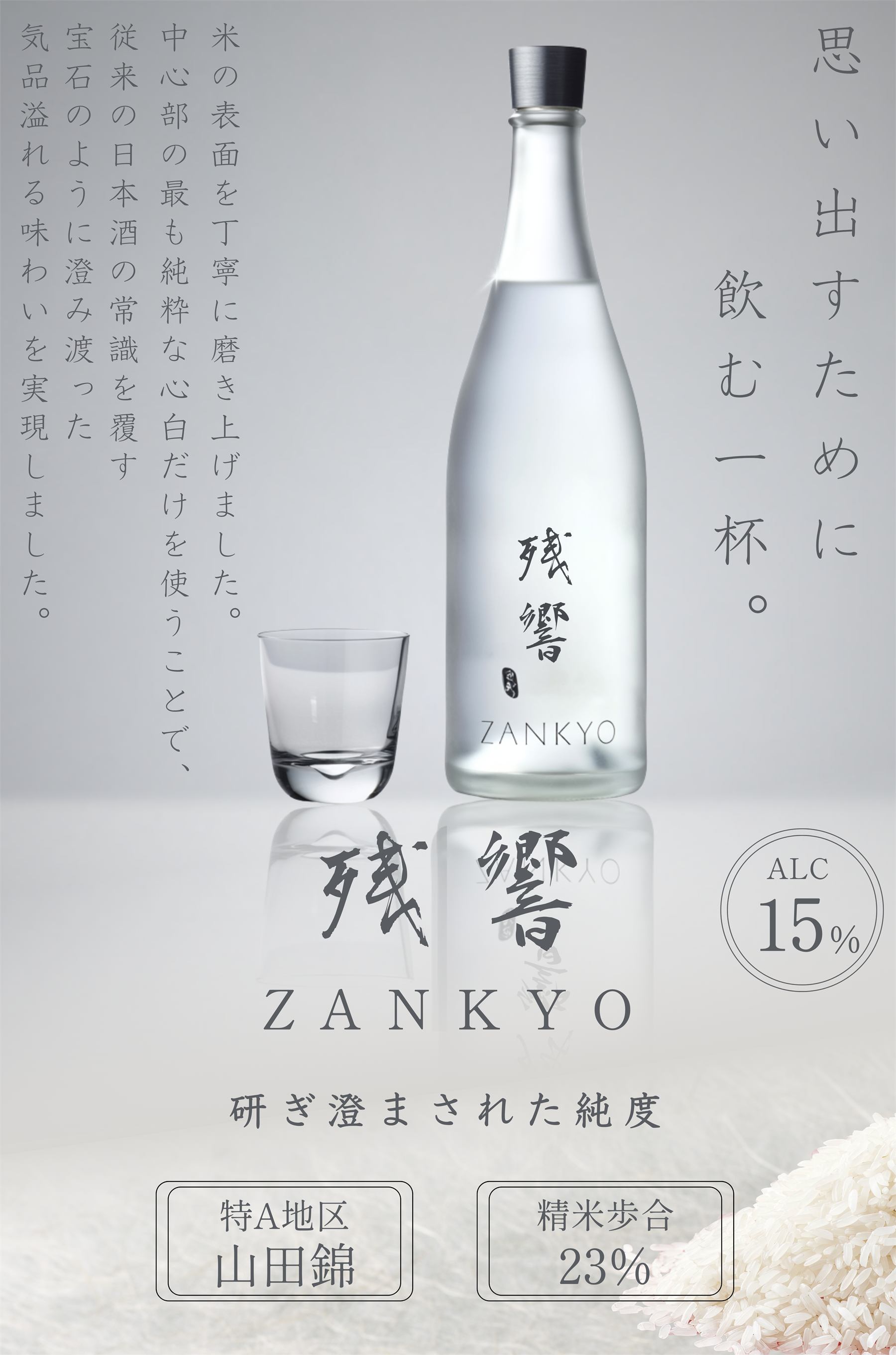 残響 Sake LPのデザイン